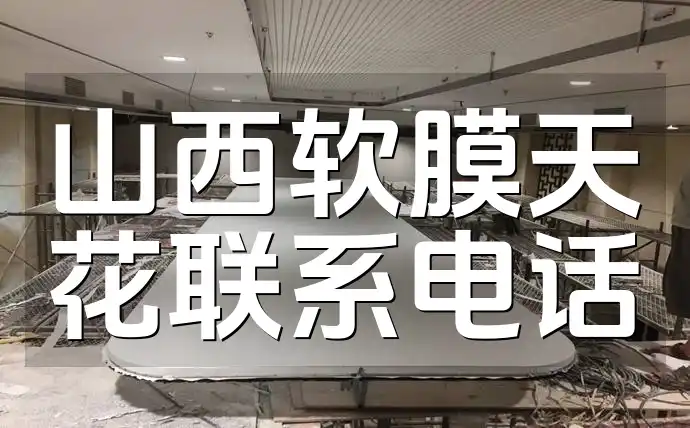 山西软膜天花联系电话 山西软膜天花专业安装服务-官方认证联系电话速递&一键获取最新大全