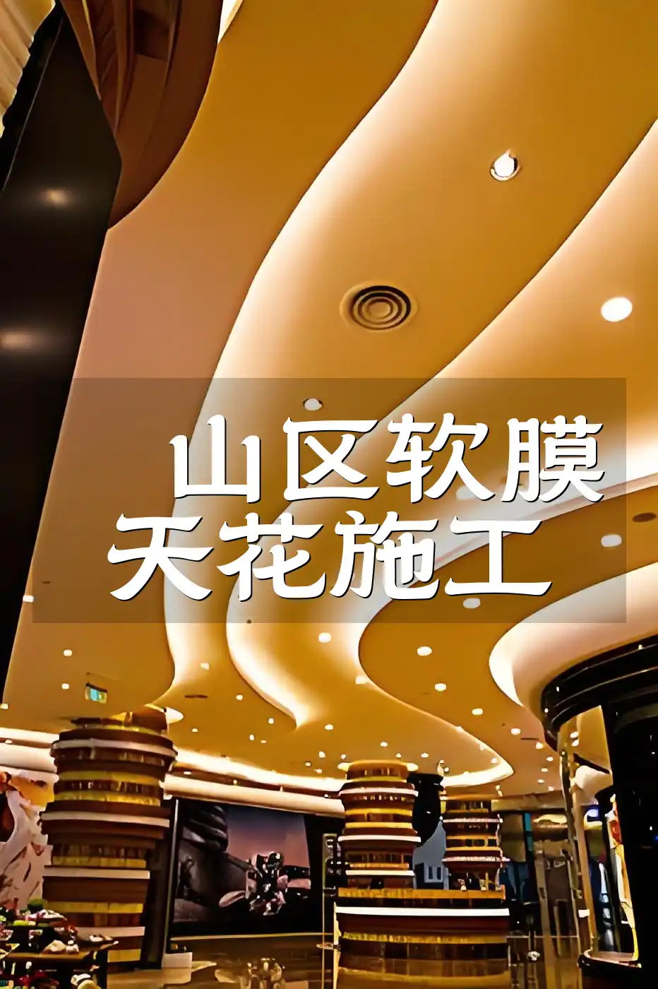 崂山区软膜天花施工：成本预算控制与常见问题解决方案