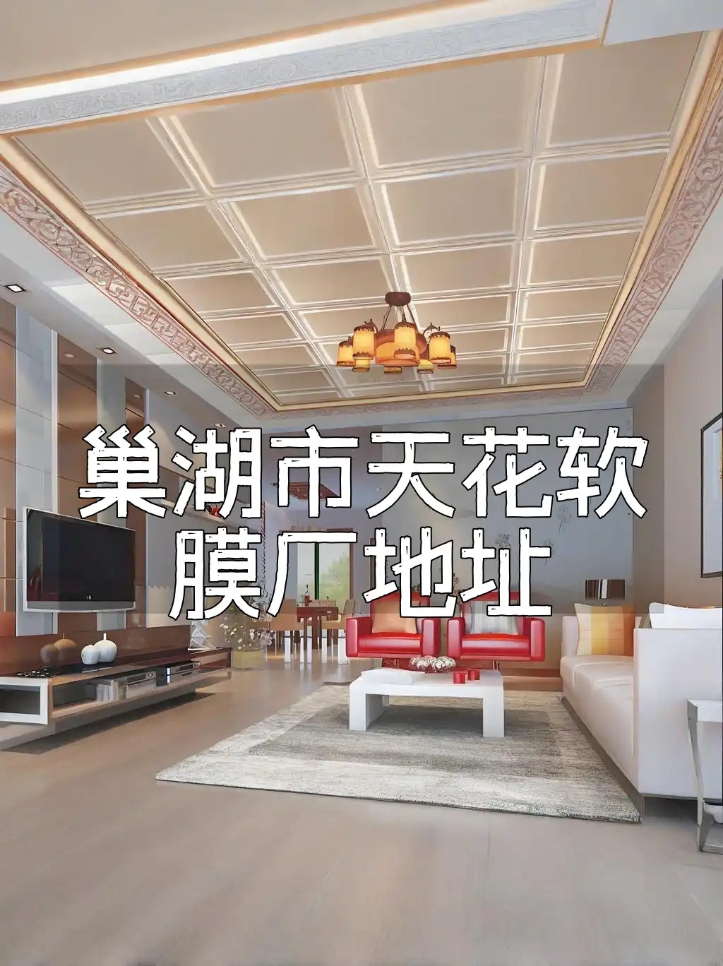 巢湖市天花软膜厂地址 巢湖市天花软膜厂官方地址大全，轻松一键获取不繁琐！