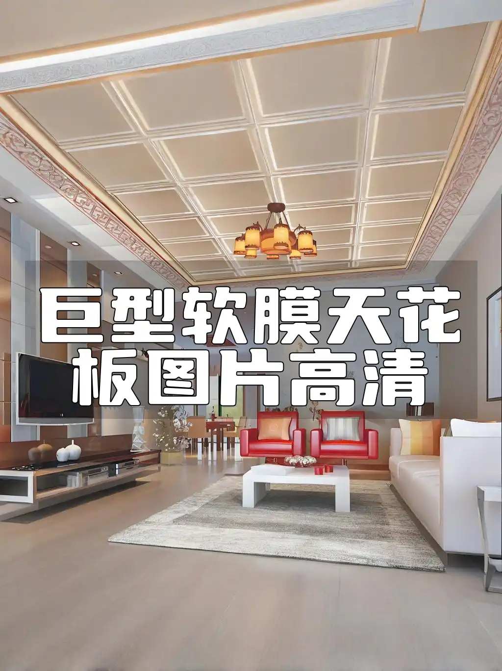 巨型软膜天花板图片高清 一网打尽巨型软膜天花板高清美图，细节尽在掌握
