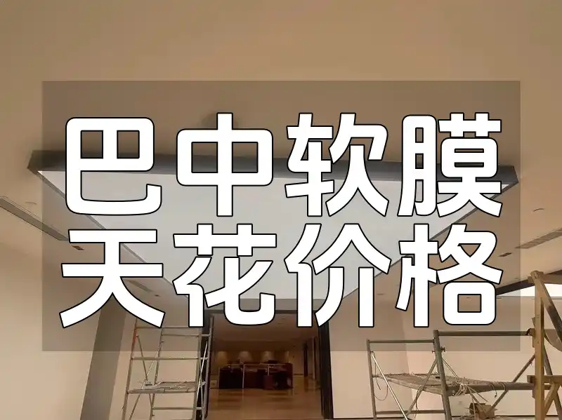 巴中软膜天花价格