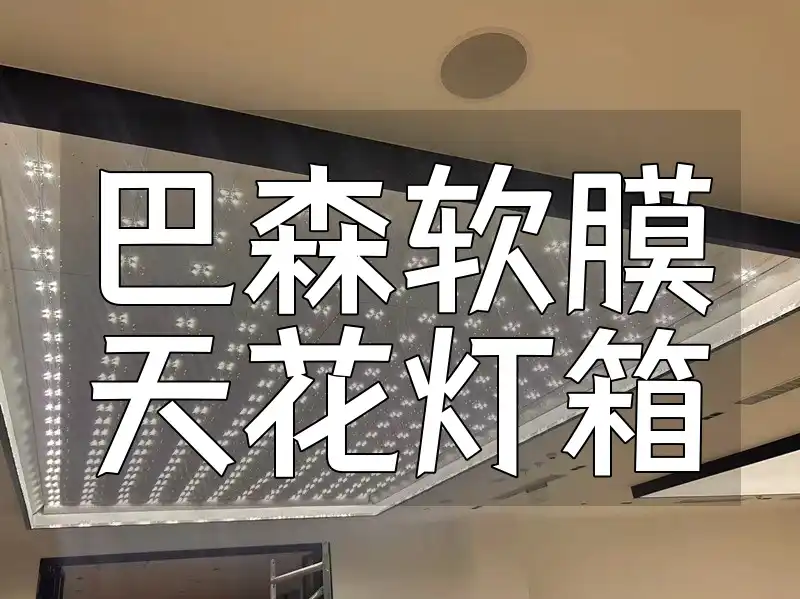 【新品速递】巴森软膜天花灯箱 耐用材质 长久保持亮丽如新