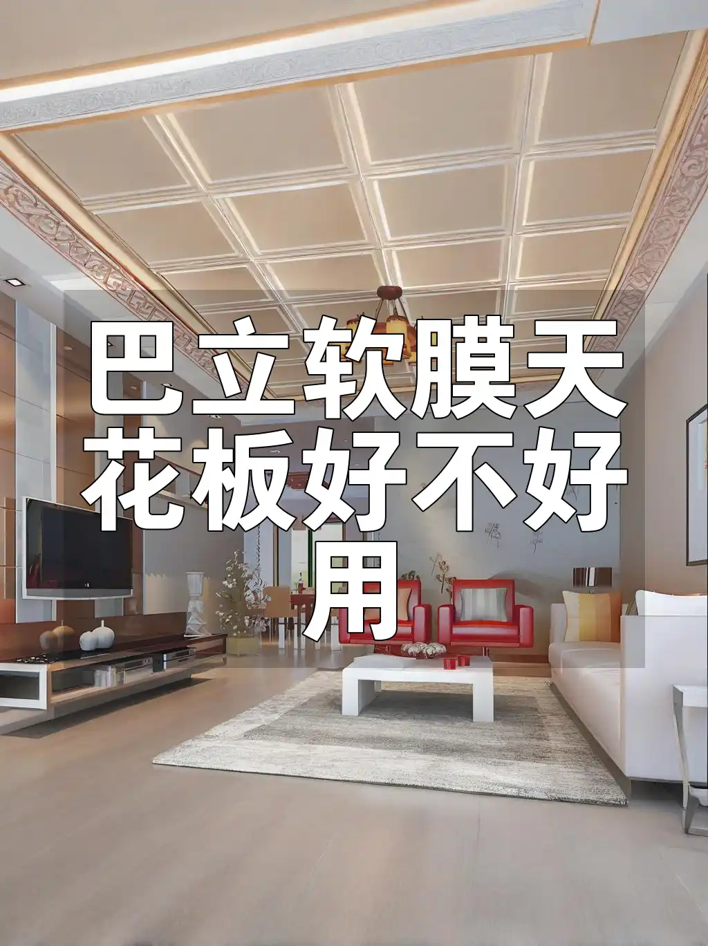 巴立软膜天花板好不好用