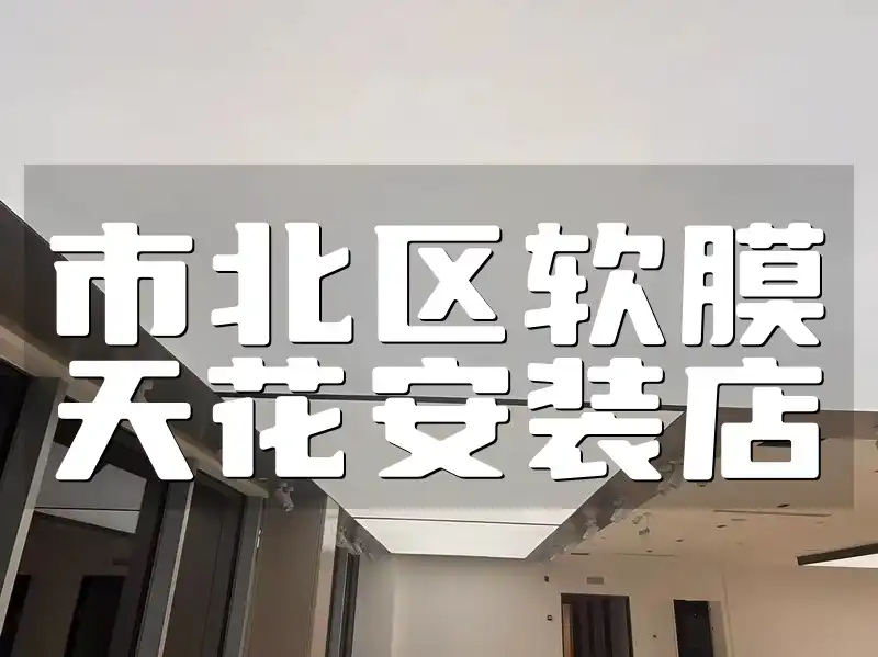 市北区软膜天花安装店