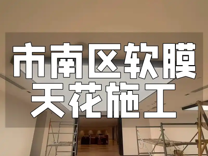 市南区软膜天花施工：快速安装与定制设计，满足个性品质之选