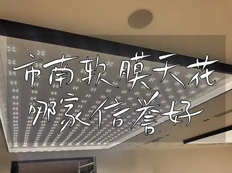 市南软膜天花哪家信誉好