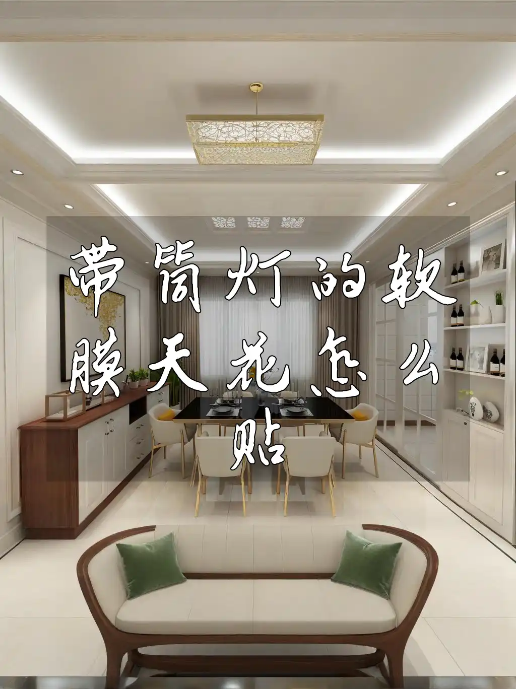 带筒灯的软膜天花怎么贴