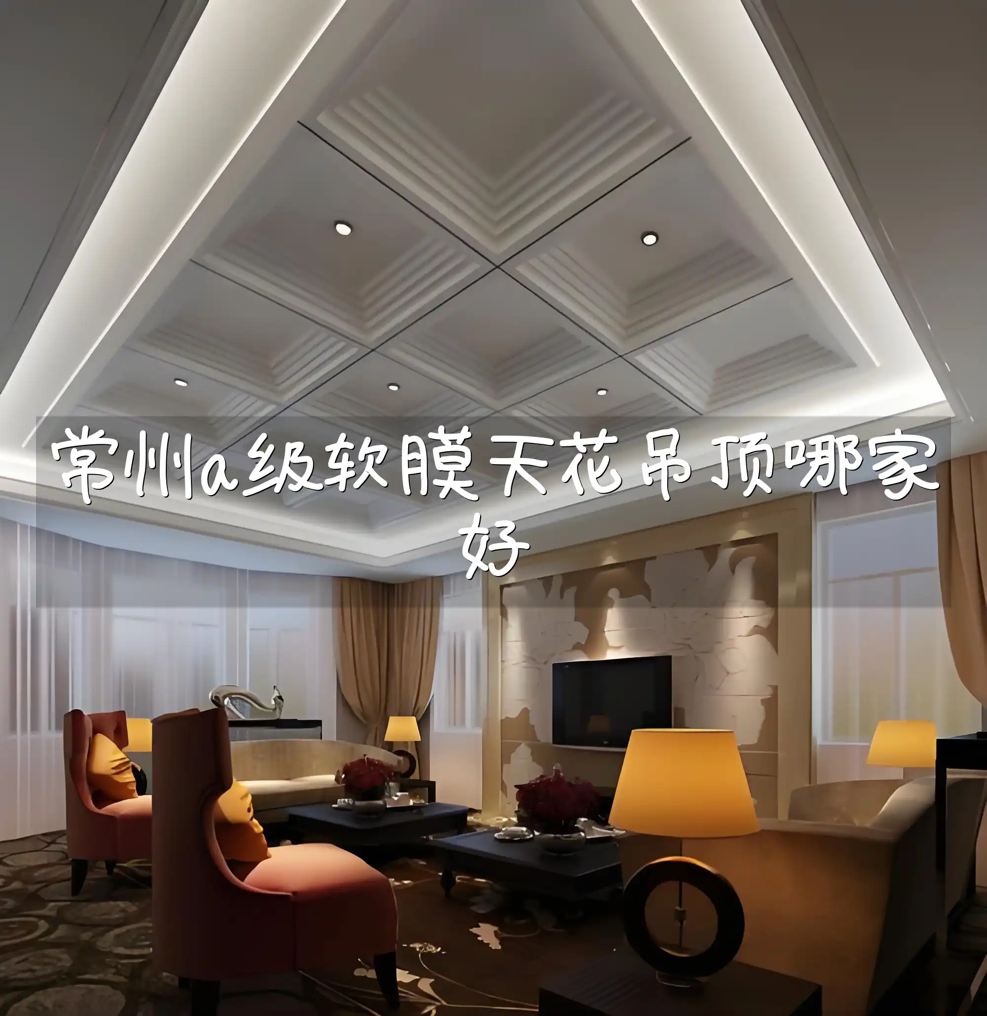 常州a级软膜天花吊顶哪家好 常州A级软膜天花吊顶安装服务哪家好？看谁上榜，更靠谱！