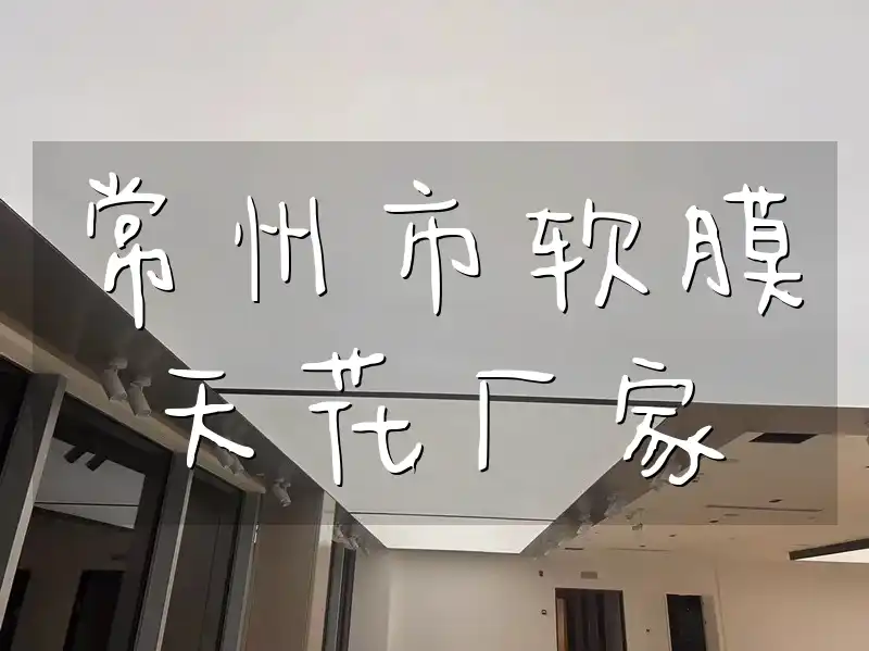 常州市软膜天花厂家 常州软膜天花厂家-批量订购更实惠,专业团队,信誉保障品质高,一站式服务