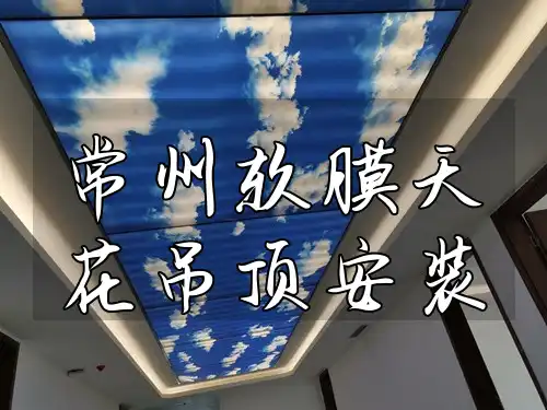 常州软膜天花吊顶安装