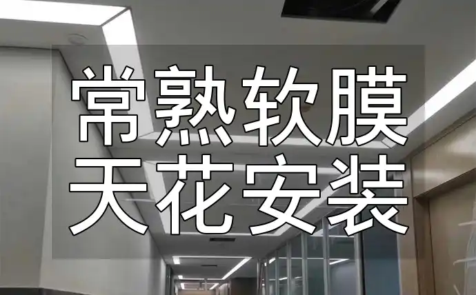 常熟专业团队打造梦幻天花效果，细节决定品质！常熟软膜天花安装