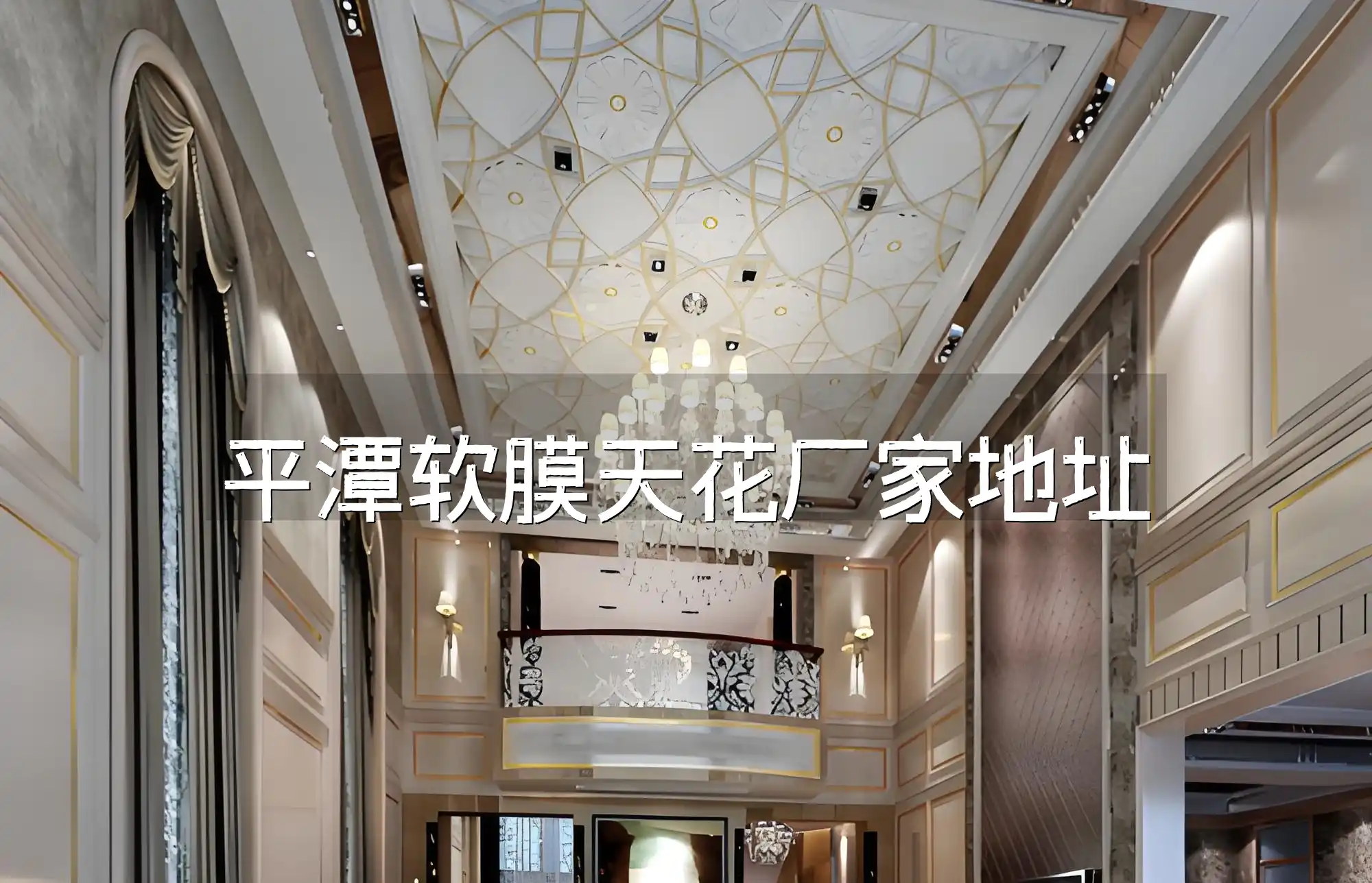 平潭软膜天花厂家地址汇总更新版！一键获取装修参考精准信息