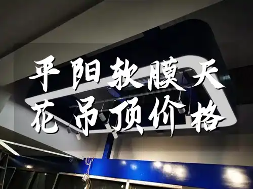 平阳软膜天花吊顶价格