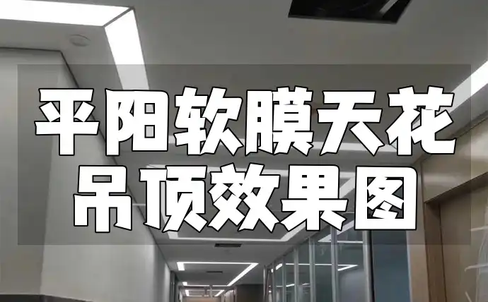 平阳软膜天花吊顶效果图 【时尚潮流】装修必备参考指南：平阳软膜天花吊顶，一站式满足您的装修梦想