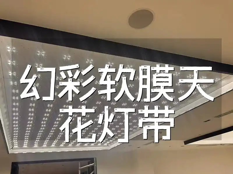 幻彩软膜天花灯带：点亮生活每一刻，定制家居专属色彩改造神器💡🎨🏠