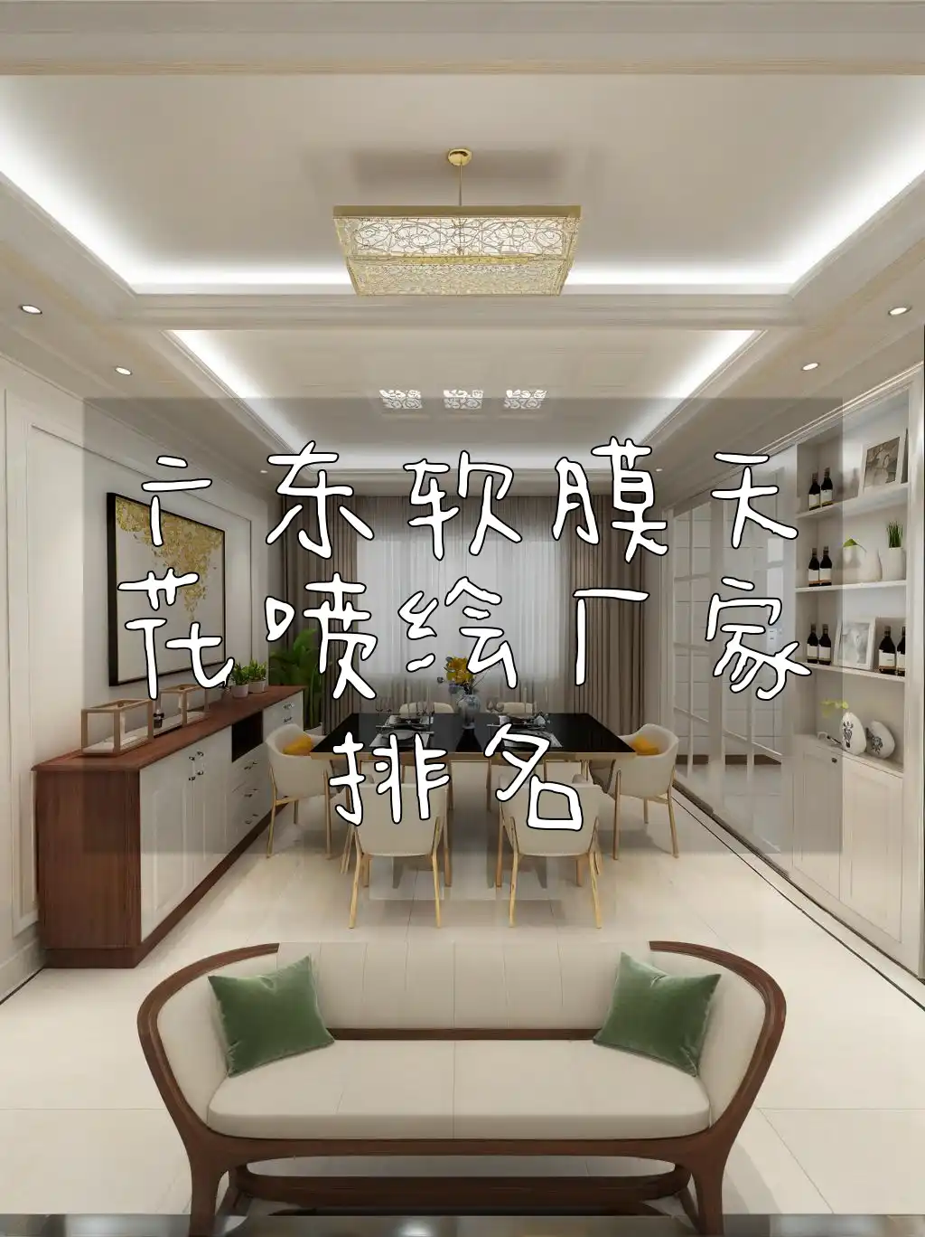 广东软膜天花喷绘厂家排名 最新广东软膜天花喷绘厂家TOP榜，一站式服务优选！