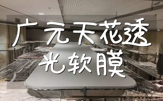 广元天花透光软膜：独特造型让家更出彩，耐用性更强设计案例分享