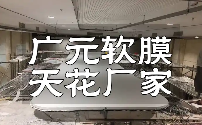 广元软膜天花厂家