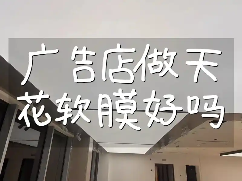 广告店做天花软膜好吗