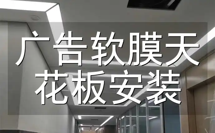 广告软膜天花板安装指南：告别烦恼，打造独特空间，简化流程要点解析