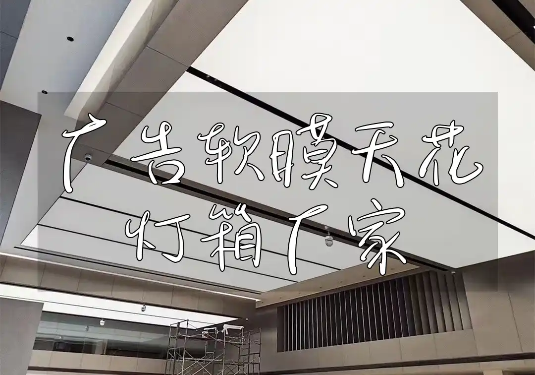 广告软膜天花灯箱厂家 【创新设计·专业厂家】广告软膜天花灯箱定制服务，新潮款式高效快捷吸引眼球