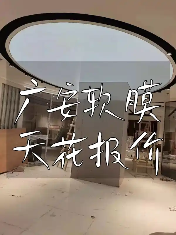 广安软膜天花报价：助你规划预算，涵盖多种实用风格