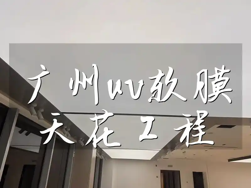 广州uv软膜天花工程 广州UV软膜天花工程：年节能新趋势且快速施工不扰民