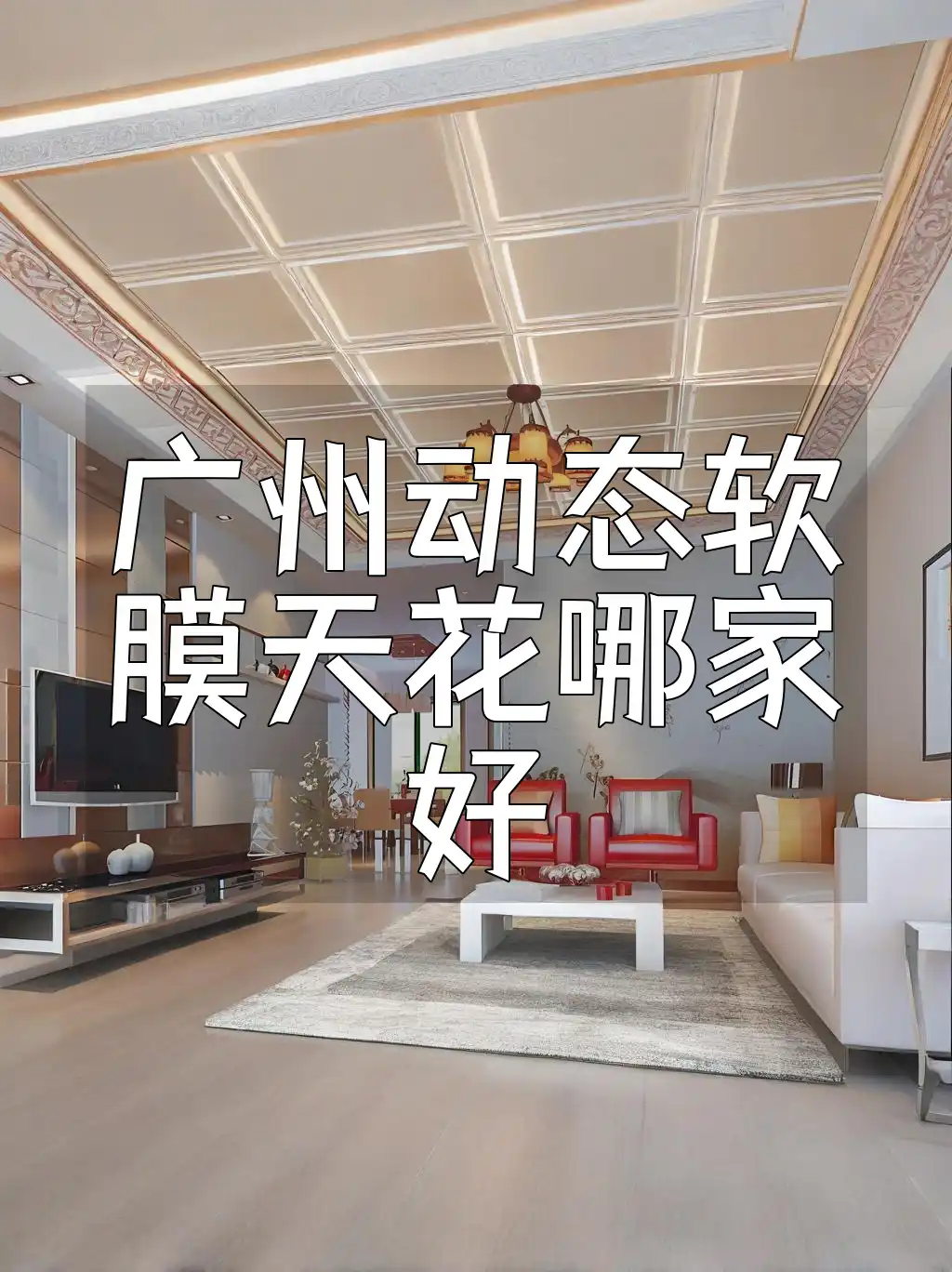 广州动态软膜天花哪家好 广州动态软膜天花推荐：服务贴心设计出彩，口碑最佳商家安装首选排行