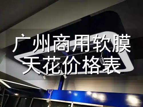 广州商用软膜天花价格表 广州商用软膜天花报价单详解, 性价比之选满足多样需求