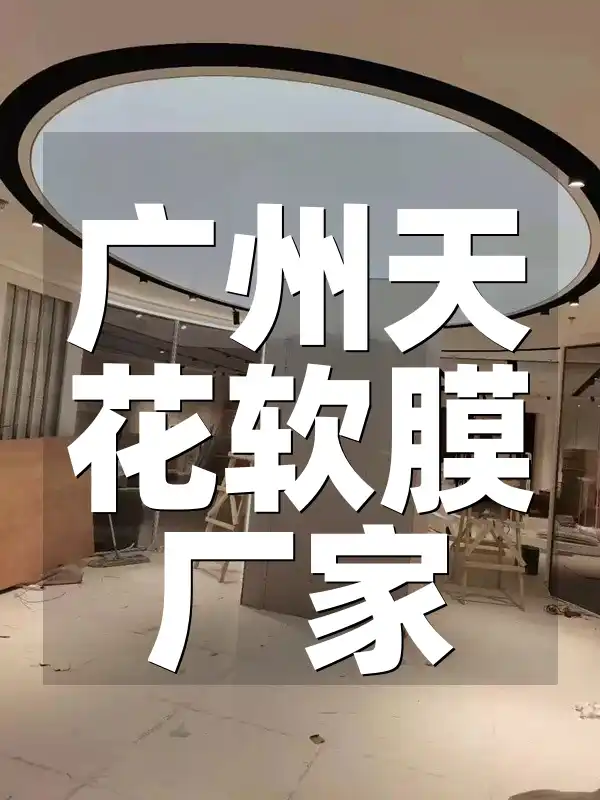 广州天花软膜厂家排名、特点与供应信息大全