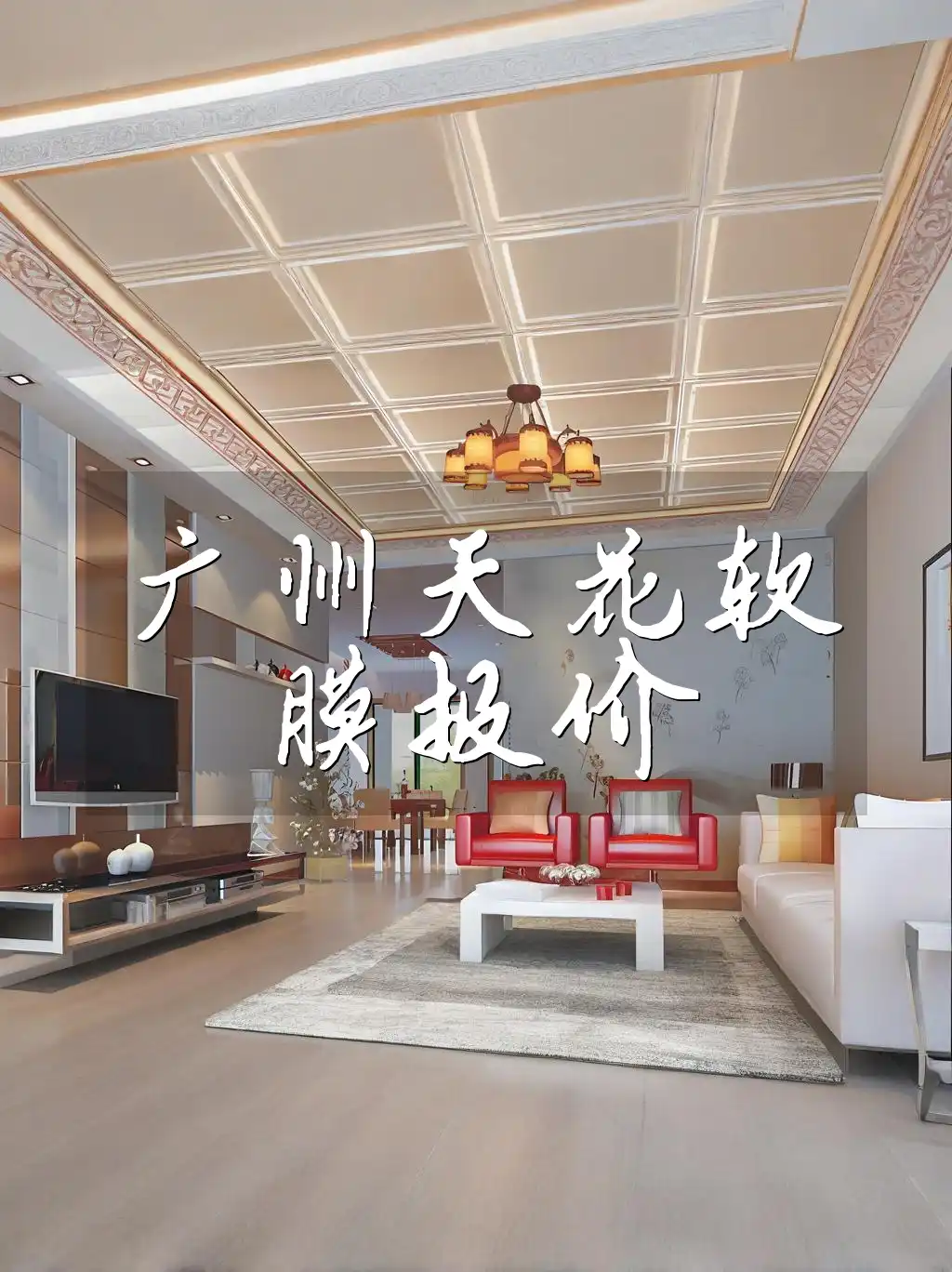 广州天花软膜报价 广州天花软膜专属方案·品质保证·装饰工程报价优！