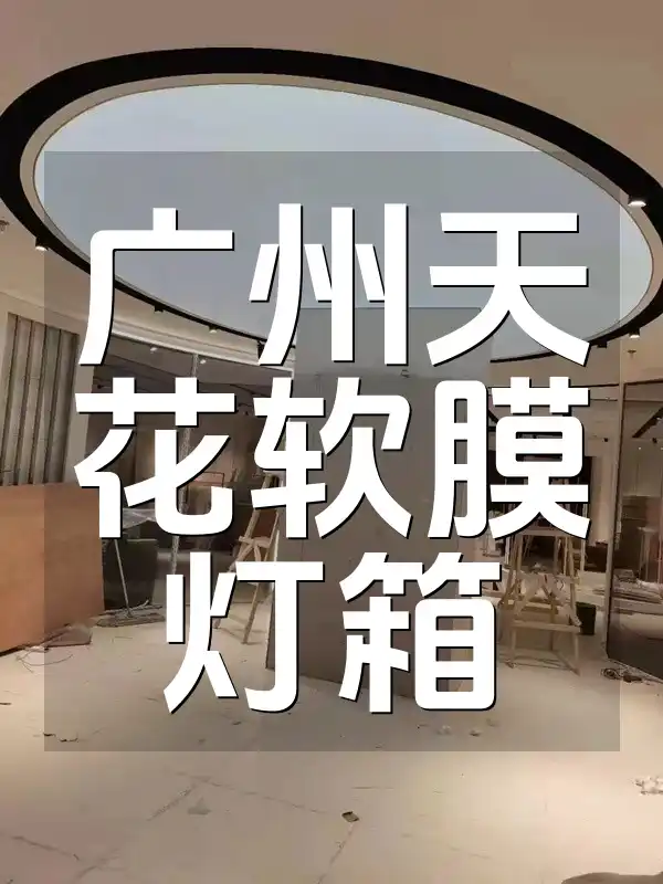广州天花软膜灯箱