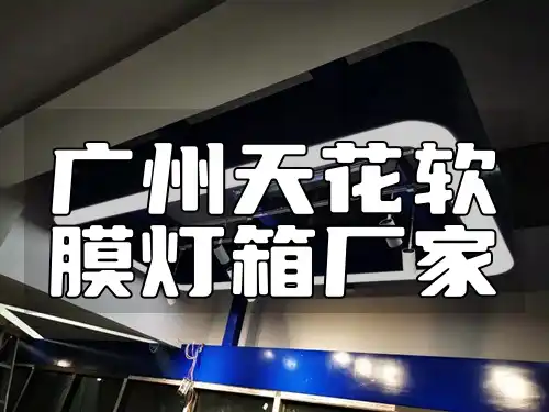 广州天花软膜灯箱厂家直销与定制服务
