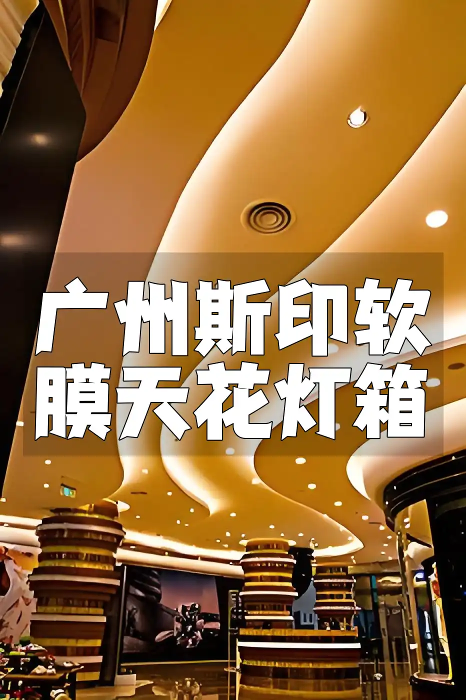 广州热销店铺照明新宠【安装便捷】广州斯印软膜天花灯箱