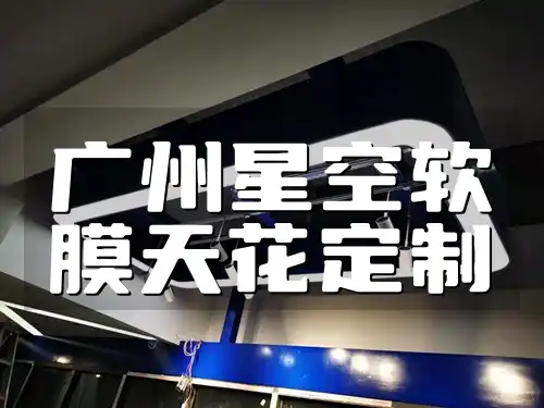广州星空软膜天花定制-专业打造梦幻居家环境,品质保证,厂家直销