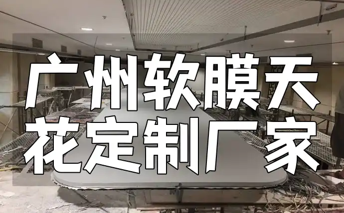 广州软膜天花定制厂家-个性化时尚·安全无忧专家