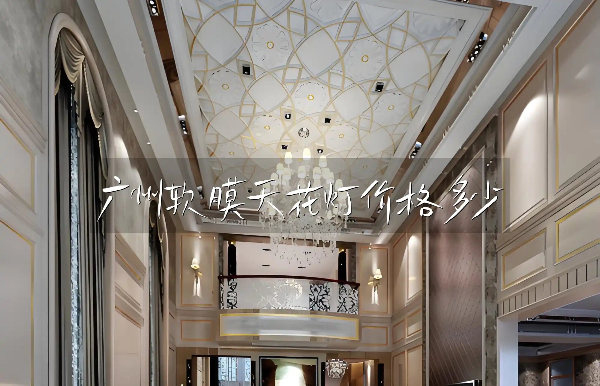 广州软膜天花灯价格多少 广州软膜天花灯选购全攻略及热门款式价格对比