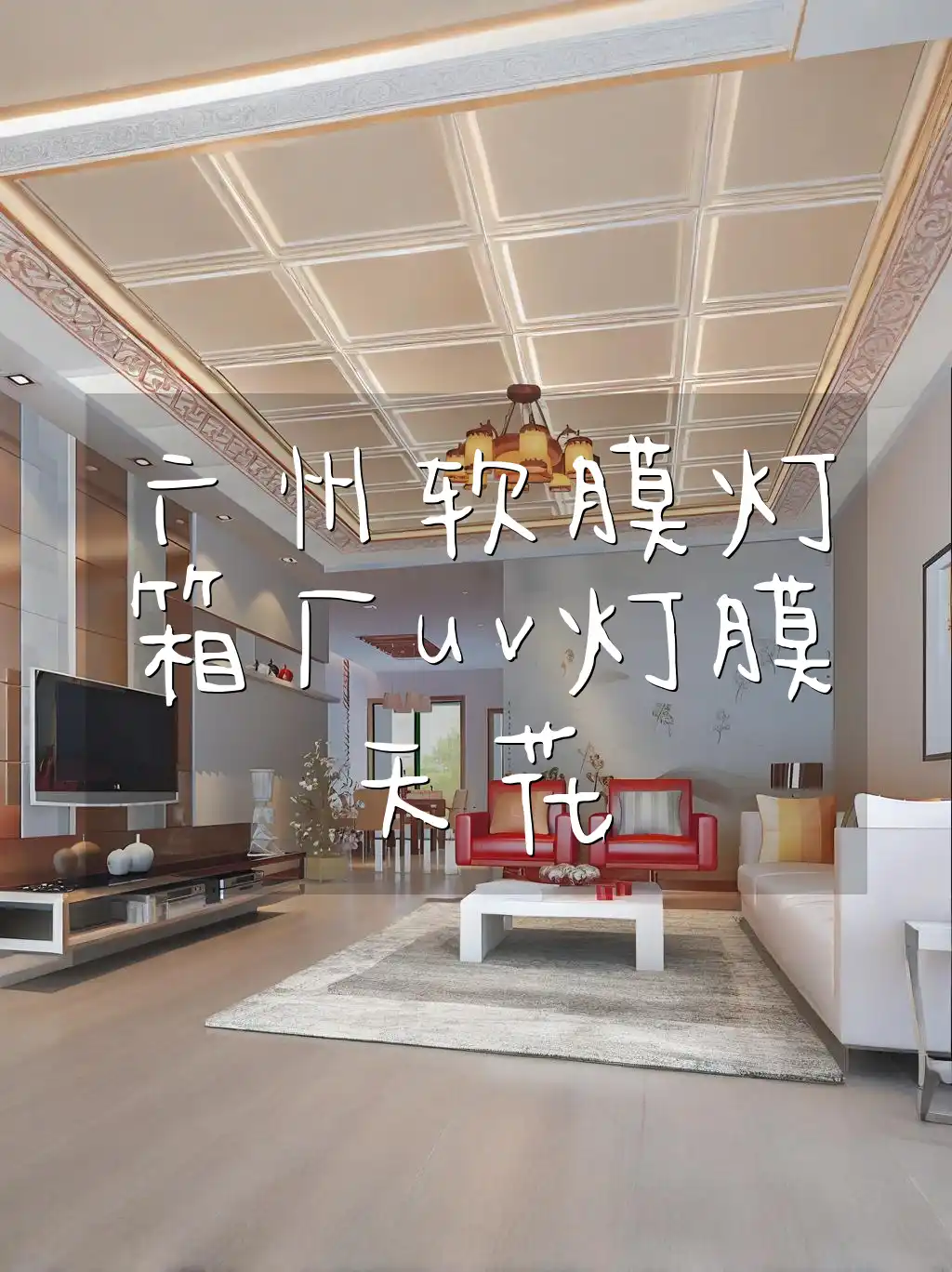 广州软膜灯箱厂uv灯膜天花 广州软膜灯箱厂：uv灯膜天花定制直供，一站式品质保障