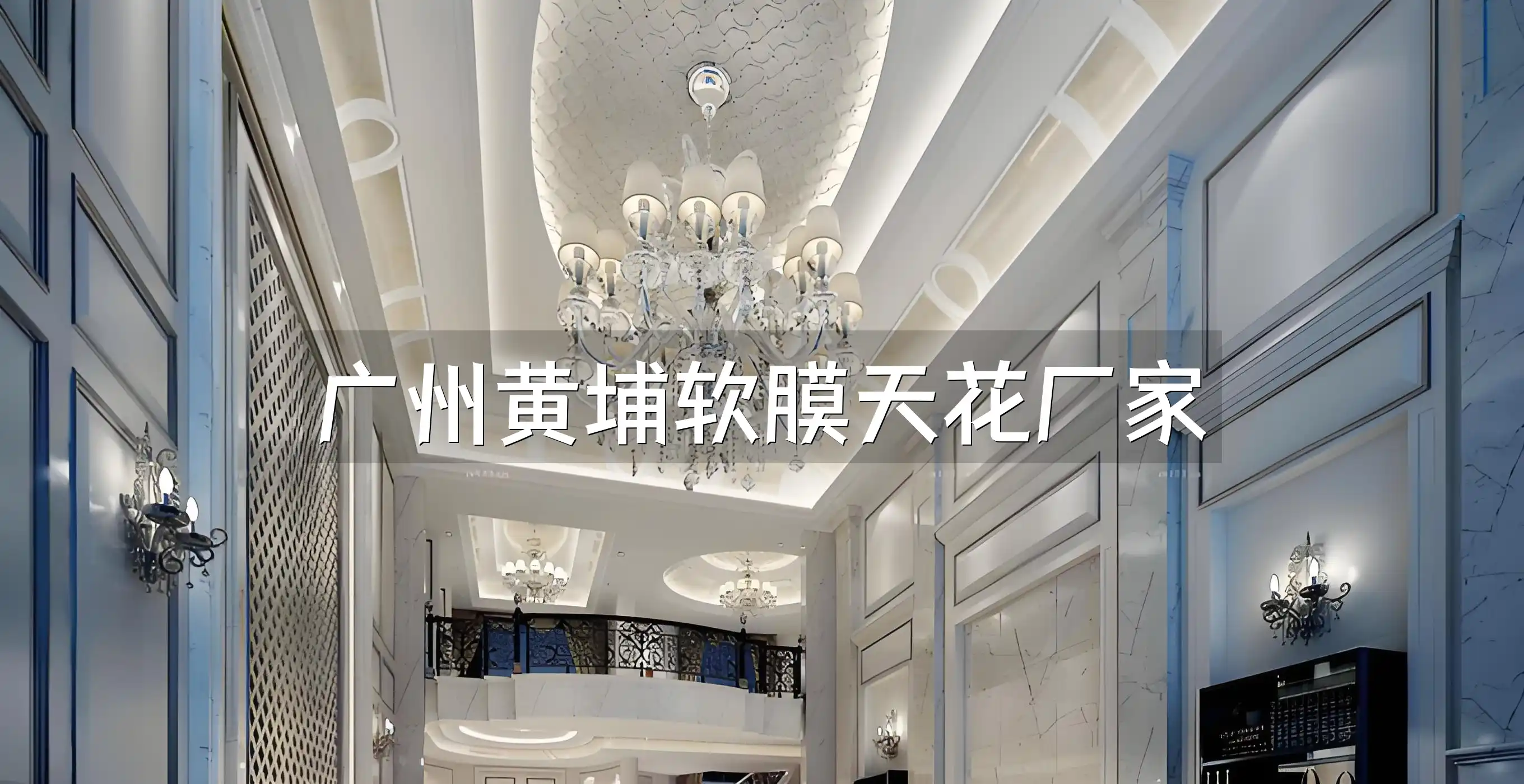 广州黄埔软膜天花厂家