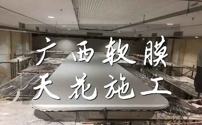 广西软膜天花施工-品质保证,引领时尚,众多成功案例