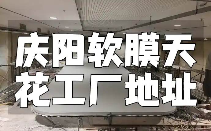 庆阳软膜天花工厂地址