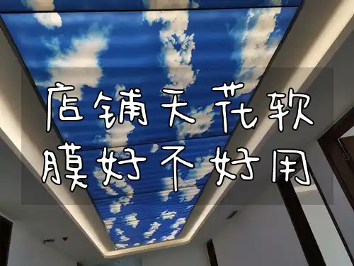 店铺天花软膜好不好用