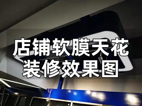 店铺软膜天花装修效果图