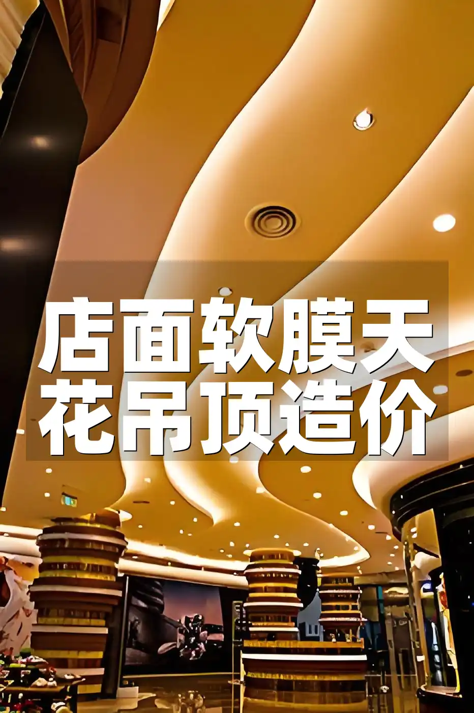 店面软膜天花吊顶造价