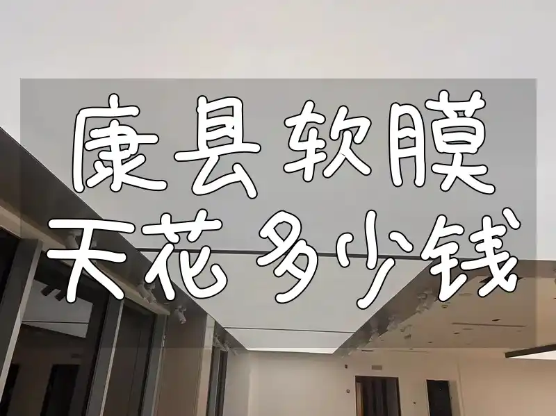 康县软膜天花多少钱