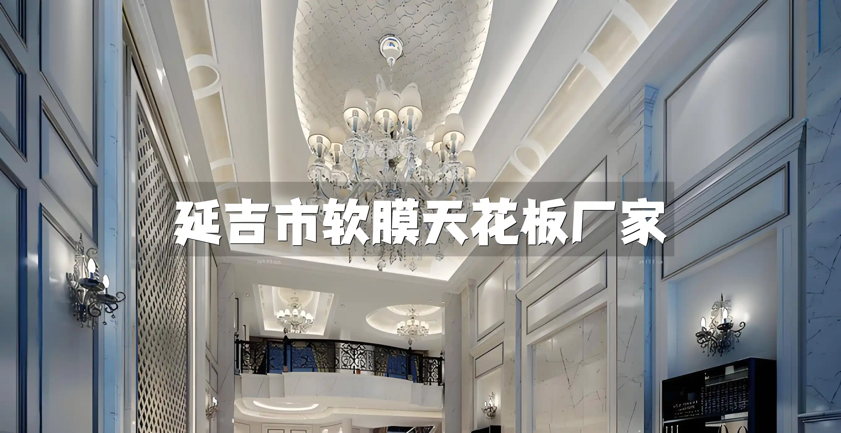 延吉市软膜天花板厂家-专业安装团队&最新新款上市