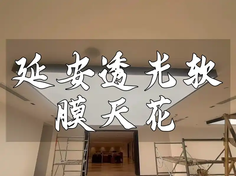 延安透光软膜天花：安装快捷，设计创意，引领最新装饰潮流与空间美学