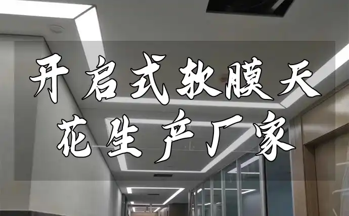 开启式软膜天花生产厂家 品质保障无忧选，开启式软膜天花定制专家一站式空间装饰解决方案