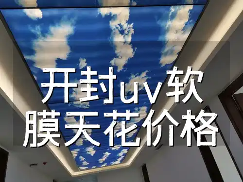 开封uv软膜天花价格 开封UV软膜天花价格亲民，透明消费无隐藏，服务优质
