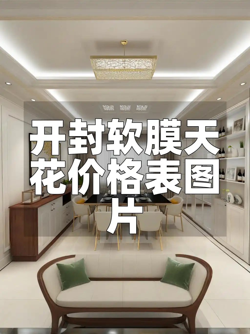 开封软膜天花价格表图片